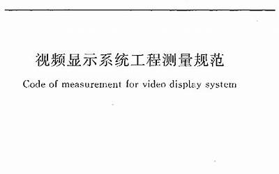 GBT50525-2010 视频显示系统工程测量规范.pdf